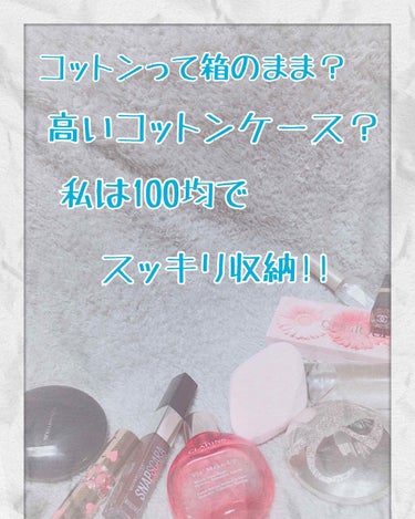 今回はセリアでの購入品紹介です´`*♡

スキンケアに力を入れ始めてからコットンがかかせなくなった私なのですが
コットンケースが欲しくてAmazon見たり楽天見たりと探し回ったんですが…
高い……コット