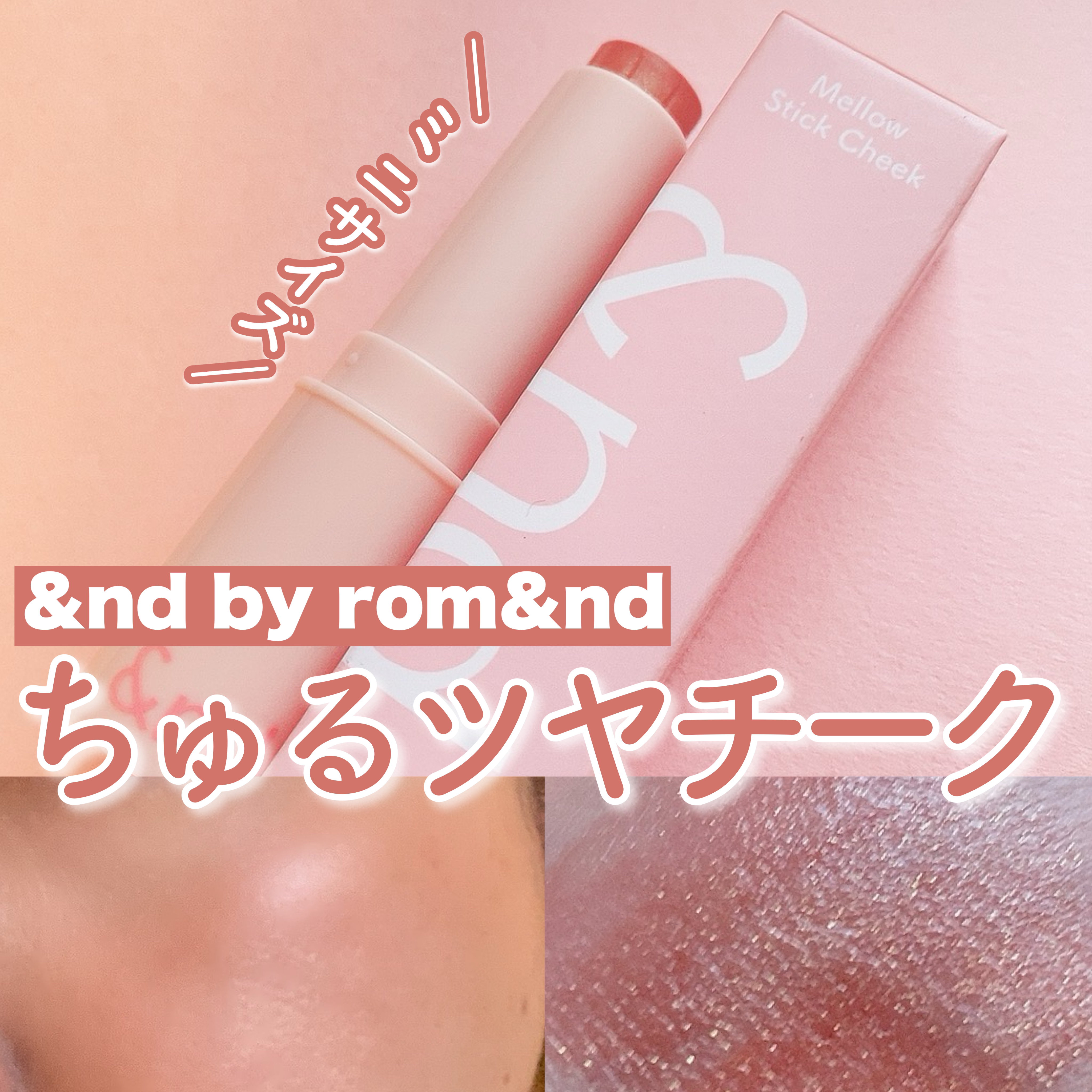 メロウスティックチーク  BR01 ローズウッディー/&nd by rom&nd/ジェル・クリームチークを使ったクチコミ（1枚目）