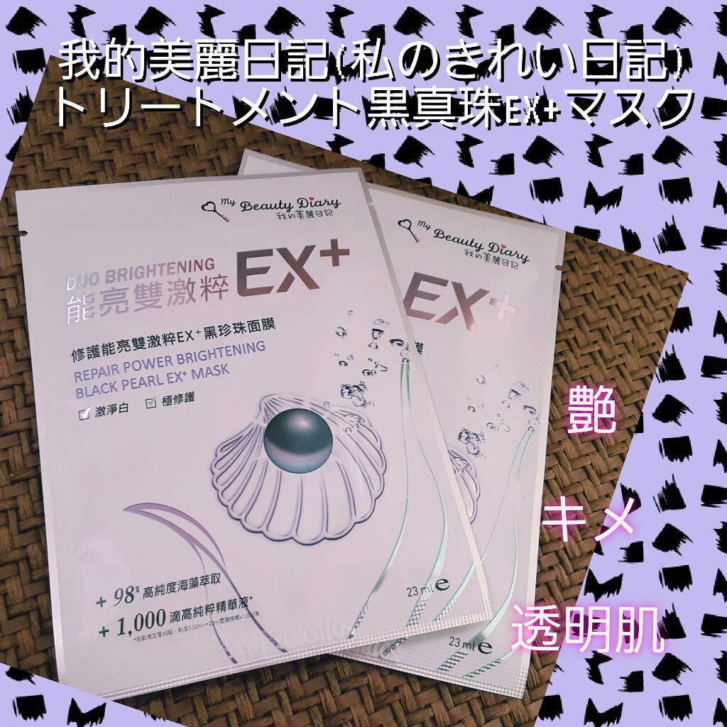 我的美麗日記(私のきれい日記)トリートメント黒真珠EX+マスク /我的美麗日記/シートマスク・パックを使ったクチコミ(1枚目)