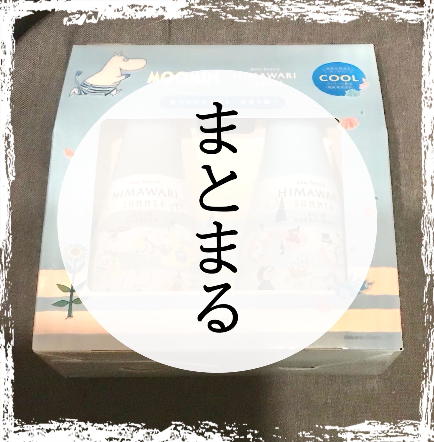 オイルインシャンプー&コンディショナー(ムーミンサマー)/ディアボーテ/市販シャンプーを使ったクチコミ(1枚目)