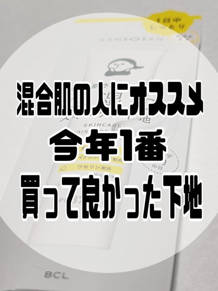 乾燥さん 保湿力スキンケア下地 /乾燥さん/化粧下地を使ったクチコミ(1枚目)