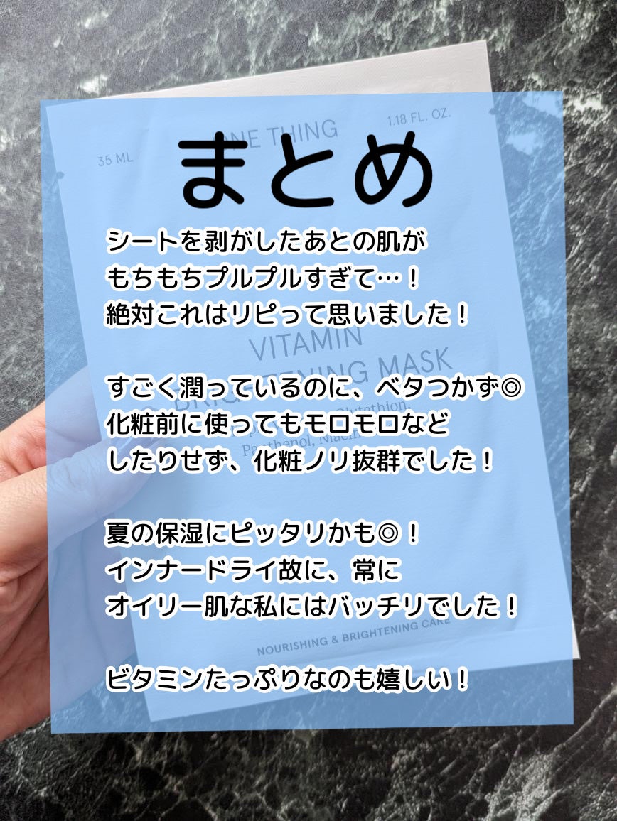 ビタミンブライトニングマスク/ONE THING/シートマスク・パックを使ったクチコミ(5枚目)