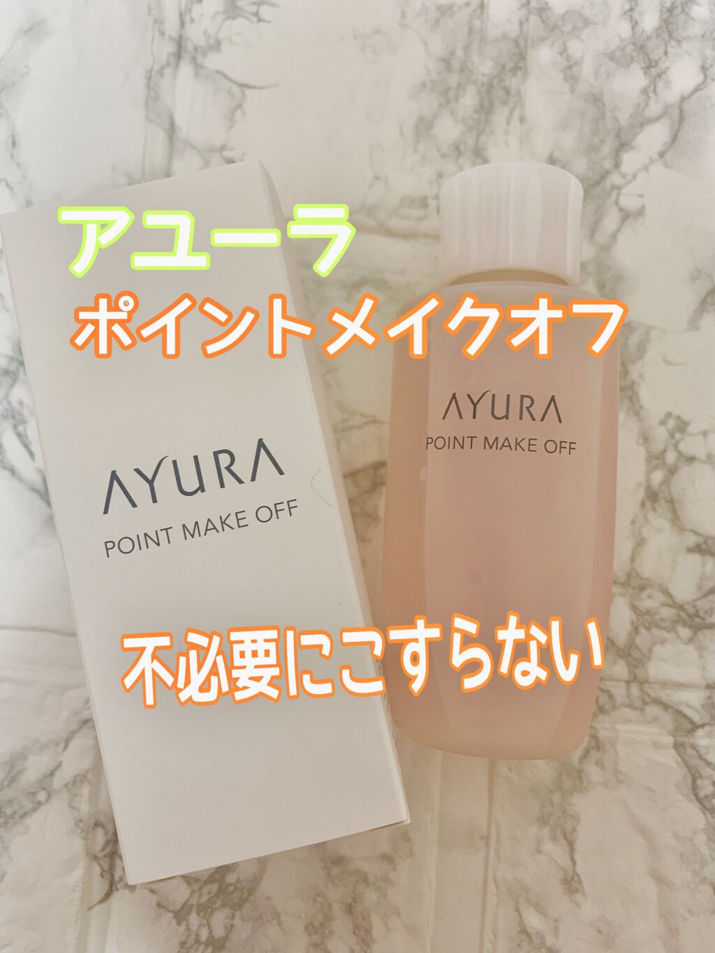 ポイントメイクオフ/AYURA/ポイントメイクリムーバーを使ったクチコミ（1枚目）