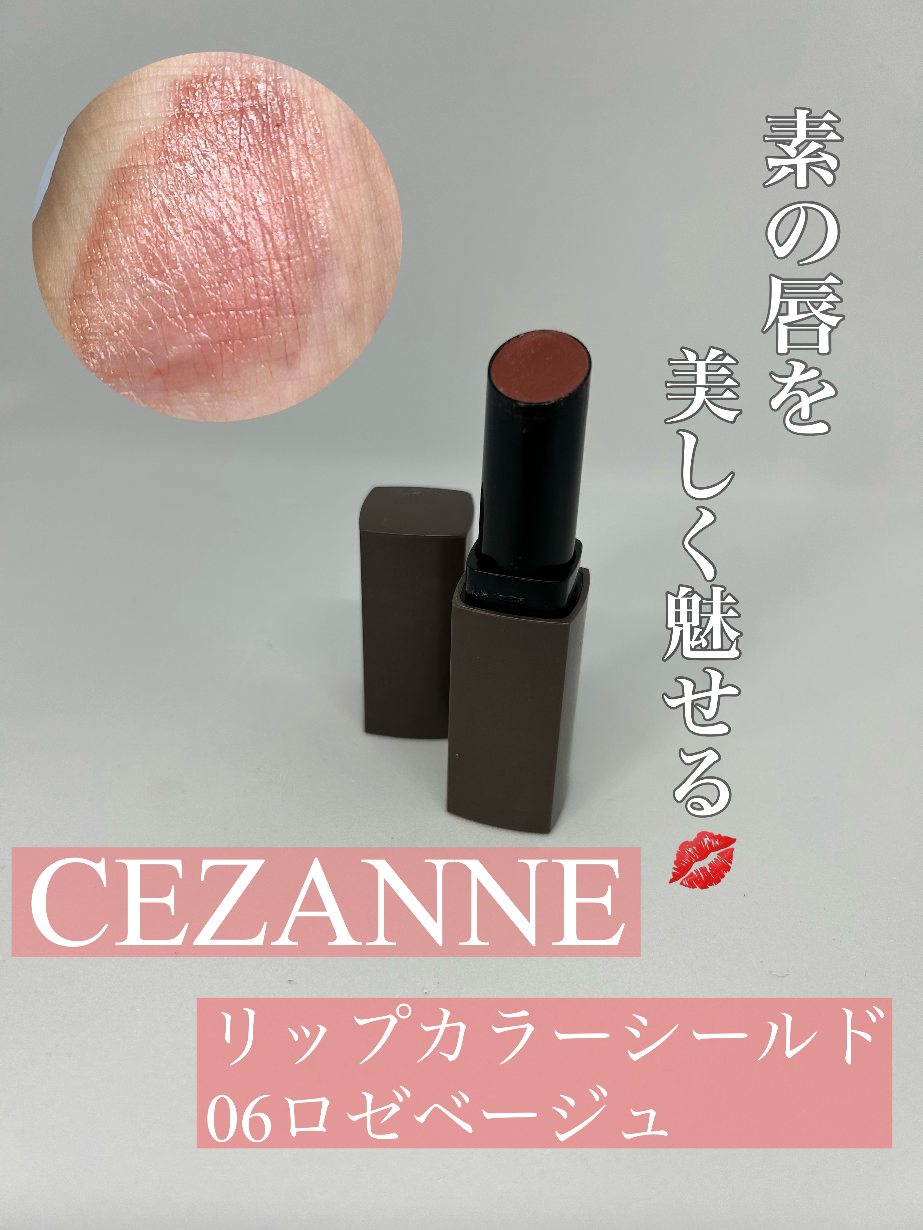 リップカラーシールド/CEZANNE/口紅を使ったクチコミ（1枚目）