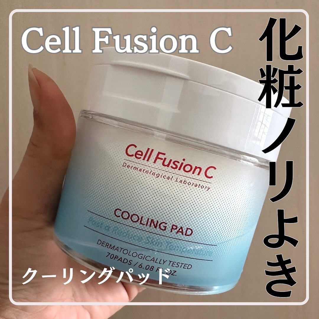 ポストアルファクーリングパッド/Cell Fusion C(セルフュージョンシー)/トナーパッドを使ったクチコミ（1枚目）