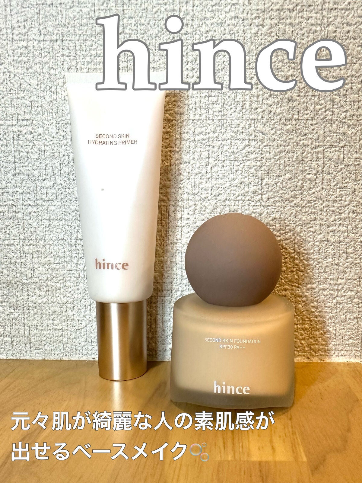 セカンドスキンファンデーション/hince/リキッドファンデーションを使ったクチコミ(1枚目)