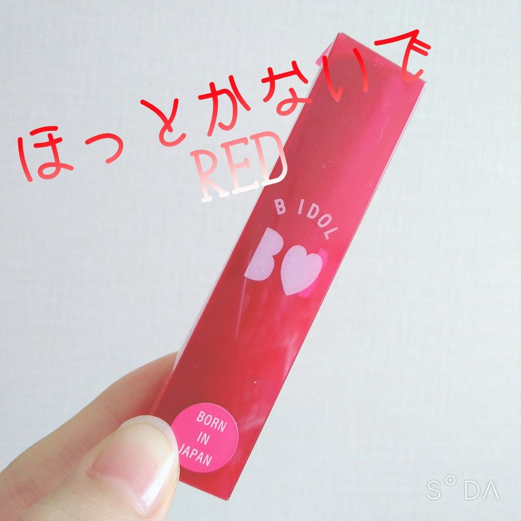つやぷるリップR/b idol/口紅を使ったクチコミ(1枚目)