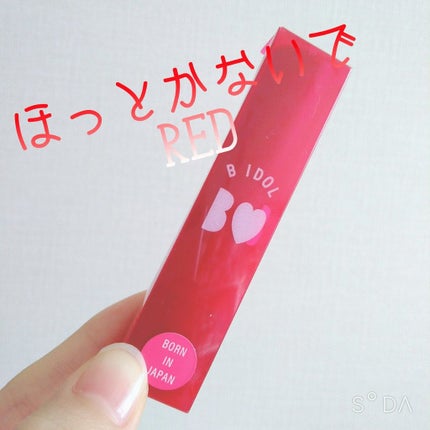 つやぷるリップR/b idol/口紅を使ったクチコミ(1枚目)