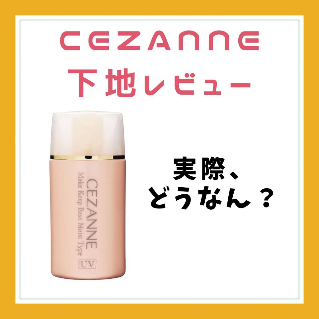 皮脂テカリ防止下地/CEZANNE/化粧下地を使ったクチコミ(1枚目)