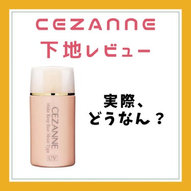 皮脂テカリ防止下地/CEZANNE/化粧下地を使ったクチコミ（1枚目）