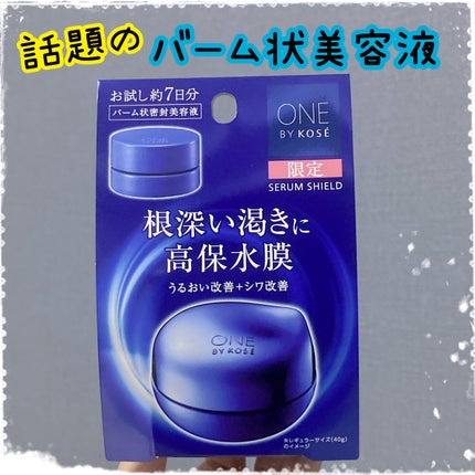 セラム シールド/ONE BY KOSE/フェイスバームを使ったクチコミ(1枚目)
