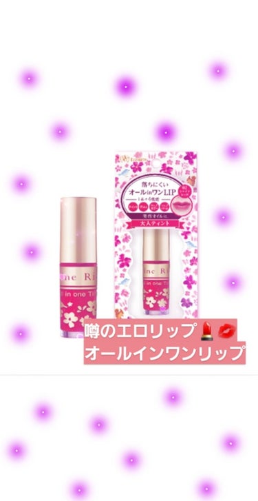 今回おすすめする商品は *. エロリップ *. と噂されているシャインリッチのオールインワンリップです！💄💋
実際に私も愛用しています！
とにかくこのリップ、パッケージが可愛いのはもちろんですが
ティン