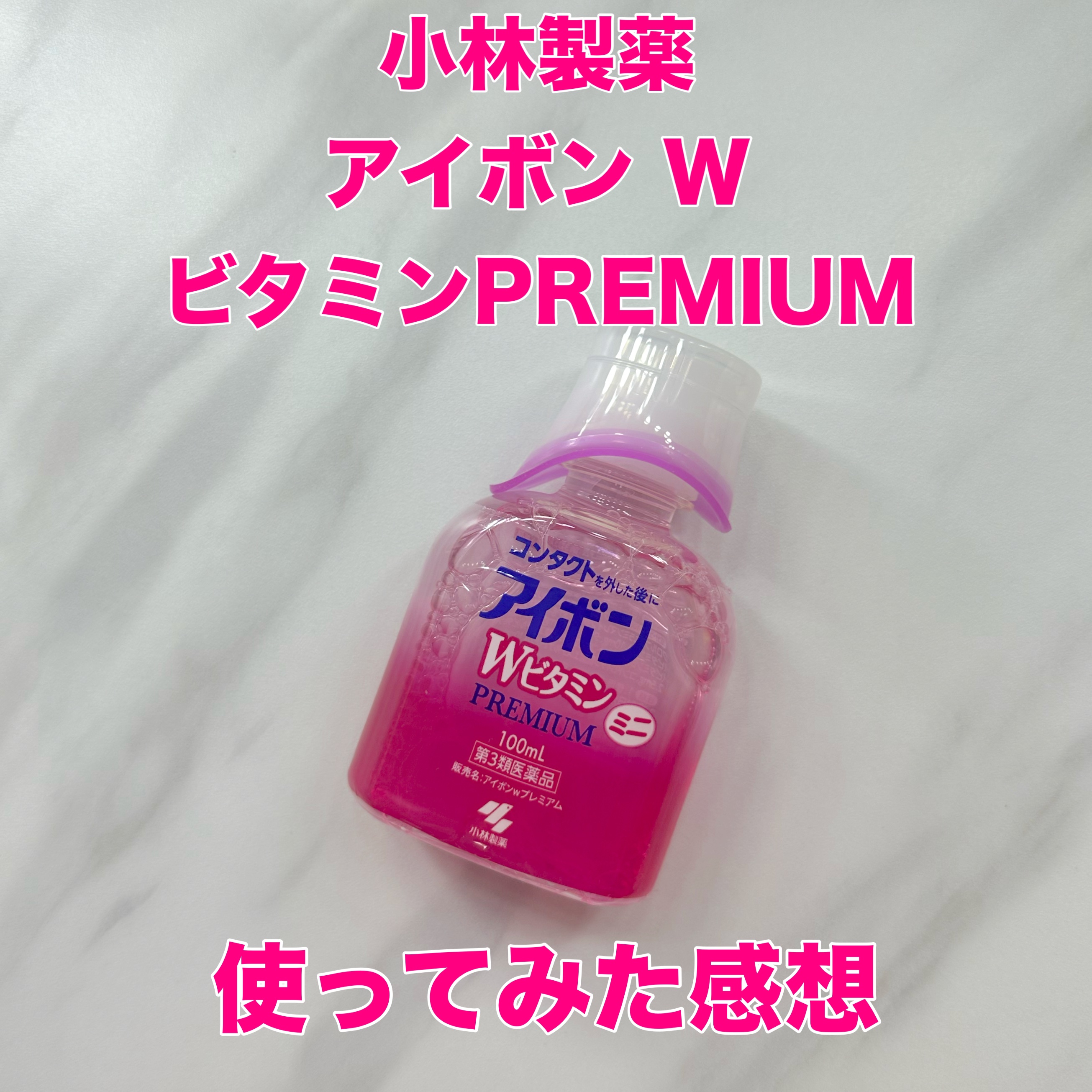 アイボンWビタミンPREMIUM(医薬品)/小林製薬/その他を使ったクチコミ（1枚目）