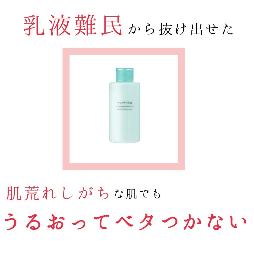 クリアケア乳液/無印良品/乳液を使ったクチコミ（1枚目）