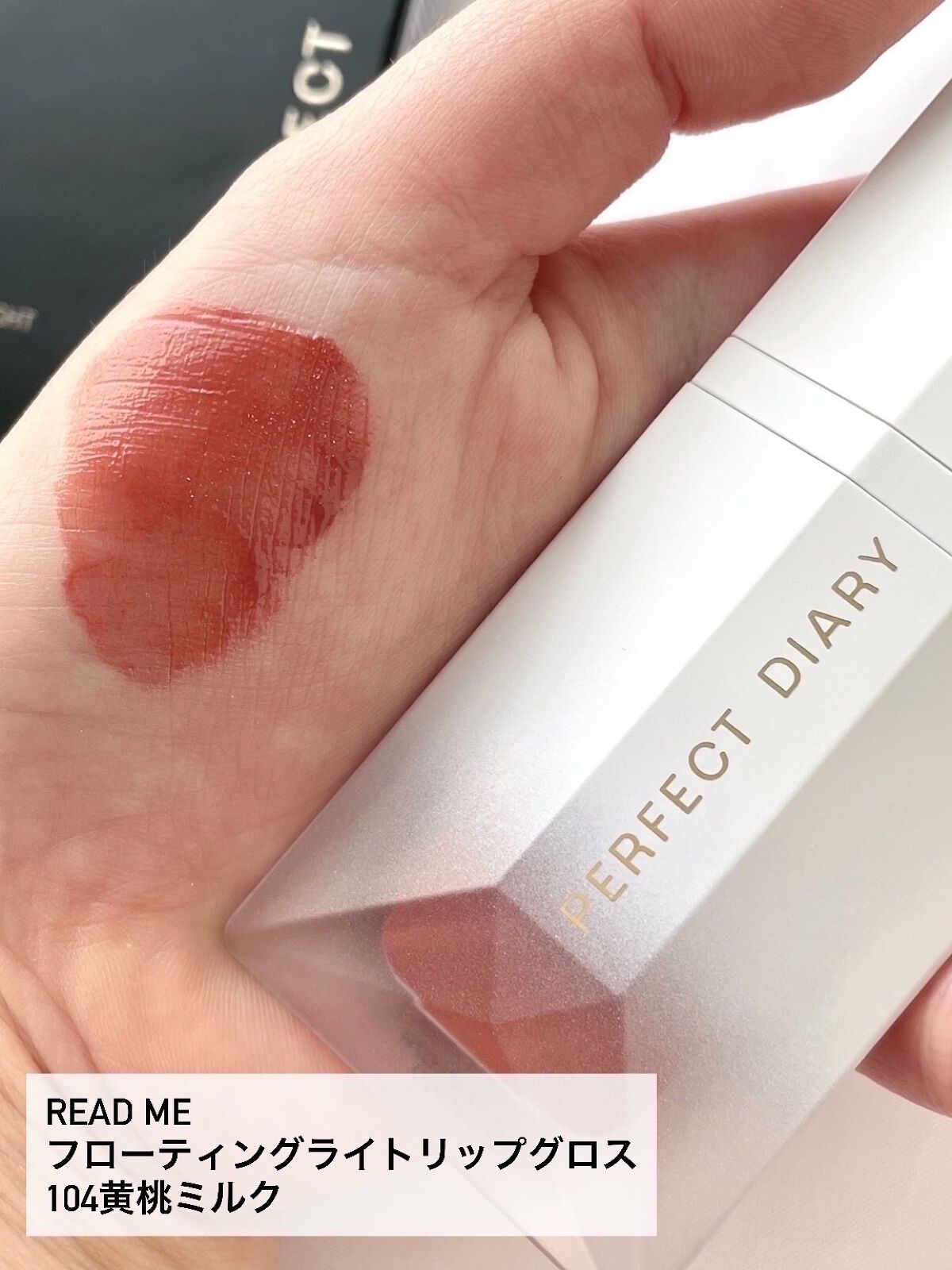 PERFECT DIARY (パーフェクトダイアリー) READ ME フローティングライト リップグロス/PERFECT DIARY/リップグロスを使ったクチコミ（2枚目）