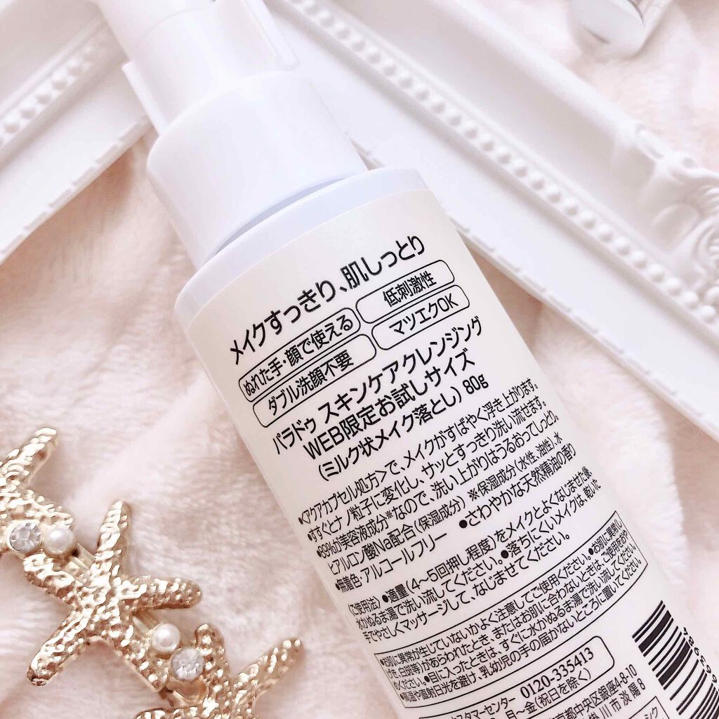 スキンケアクレンジング/パラドゥ/ミルククレンジングを使ったクチコミ(2枚目)