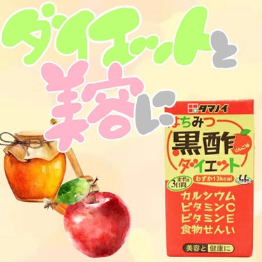 今日はコスメではなく…
大好きすぎるドリンクを紹介します！

ご存知の人も多いと思います。
はちみつ黒酢ドリンクです🍯🍎

これすっごく美味しくて箱買いもしたことあるんですけど、一本約13kcalで、酢