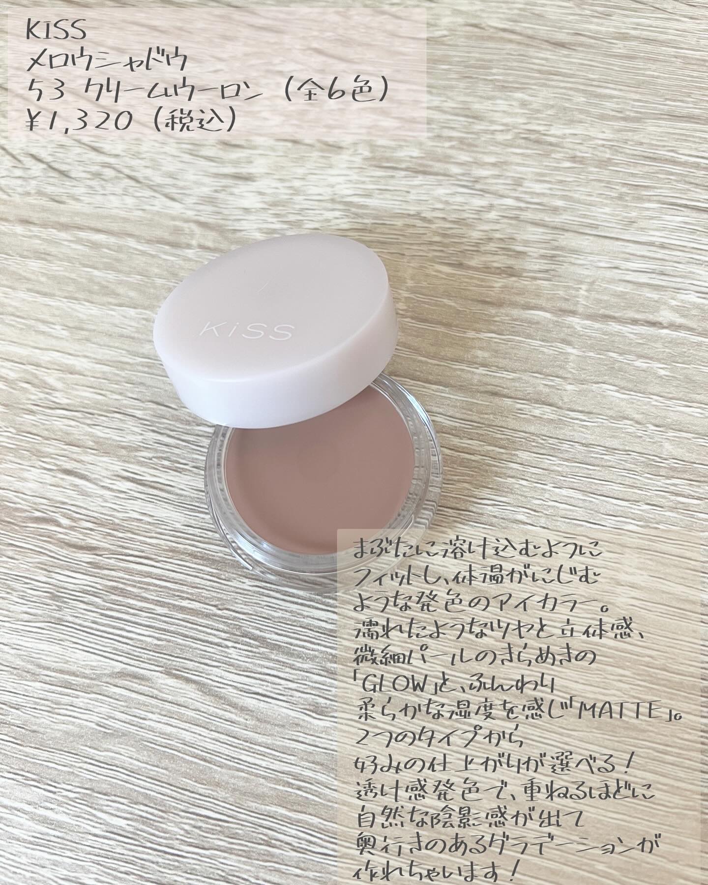 メロウシャドウ 53 クリームウーロン/KiSS/ジェル・クリームアイシャドウを使ったクチコミ（2枚目）