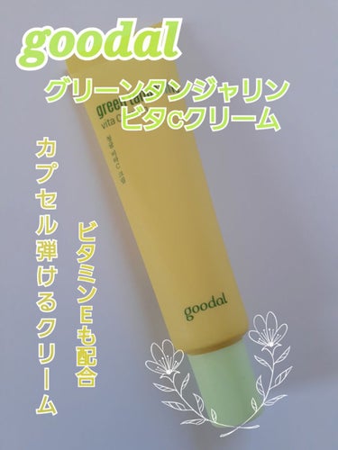 グーダルVクリーム(goodal GREEN TANGERINE V CREAM SET)/goodal/フェイスクリームを使ったクチコミ（1枚目）