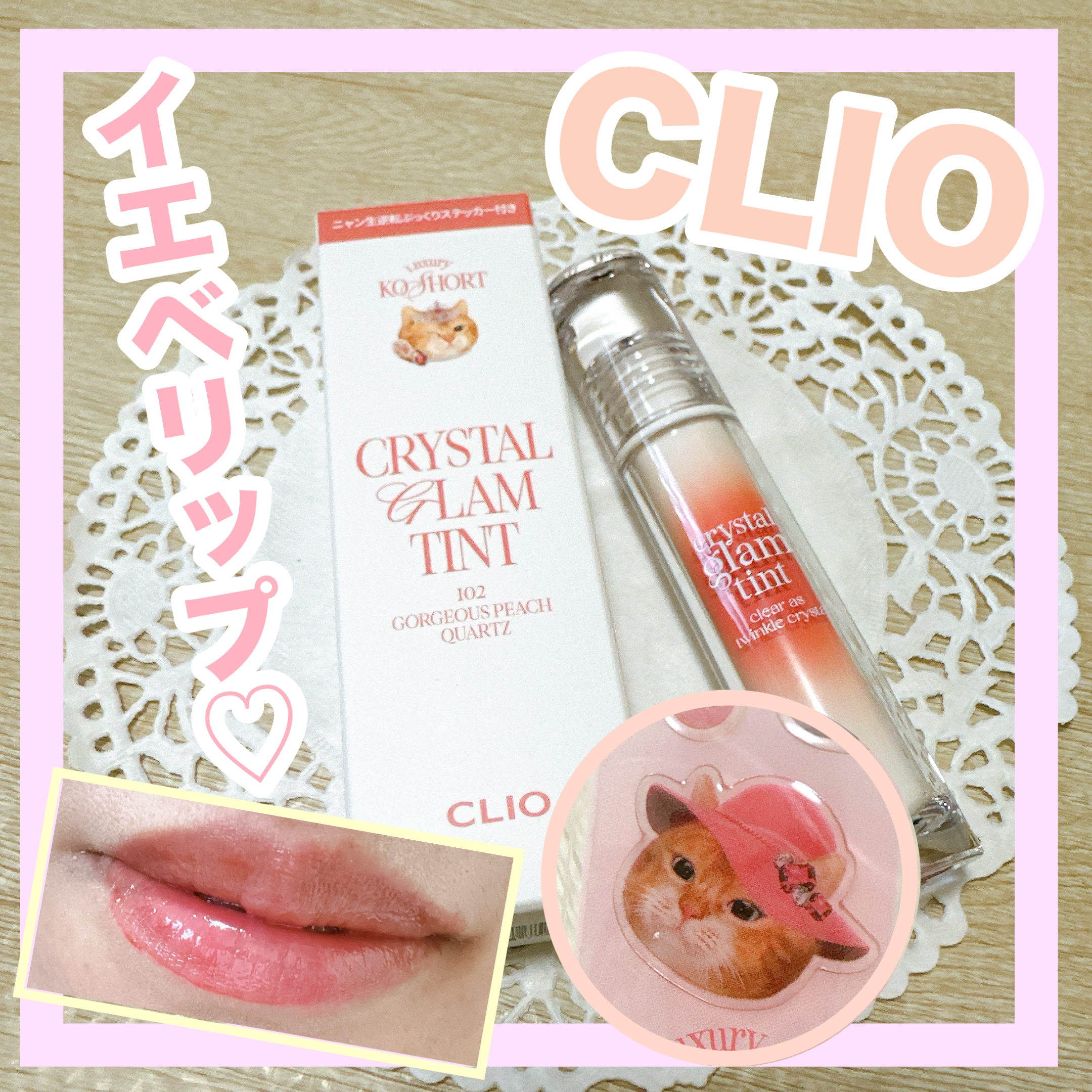 クリスタル グラム ティント/CLIO/リップティントを使ったクチコミ（1枚目）