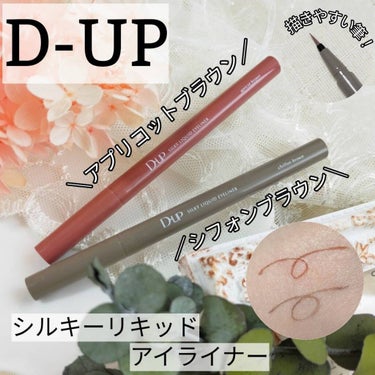 シルキーリキッドアイライナーWP/D-UP/リキッドアイライナーを使ったクチコミ（1枚目）