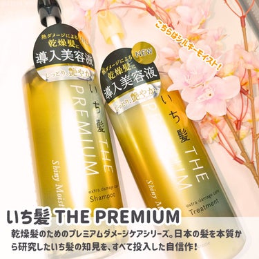 THE PREMIUM エクストラダメージケアシャンプー／トリートメント（シャイニーモイスト）/いち髪/シャンプー・コンディショナーを使ったクチコミ（2枚目）