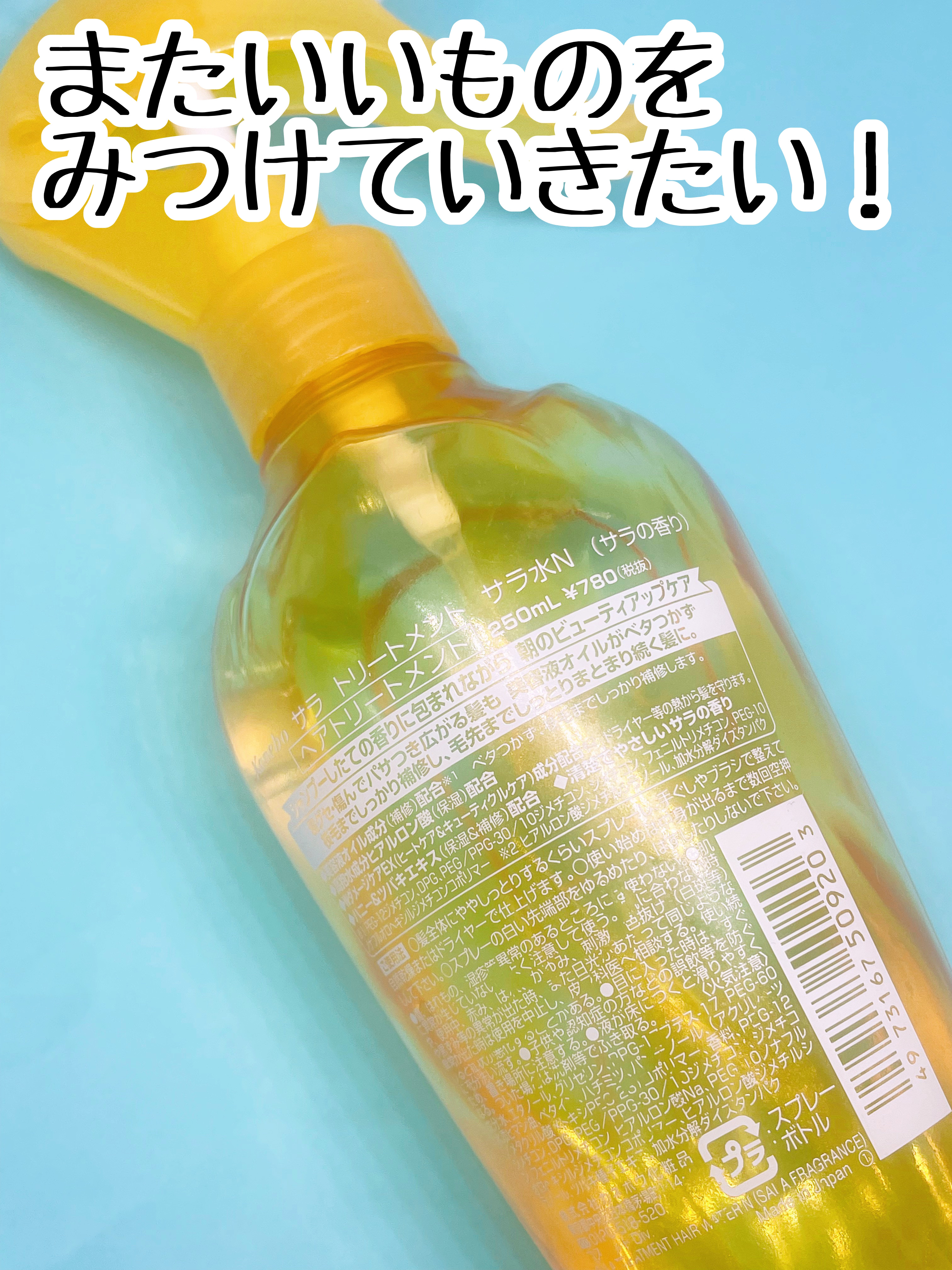 トリートメント サラ水/SALA/ヘアミストを使ったクチコミ（3枚目）