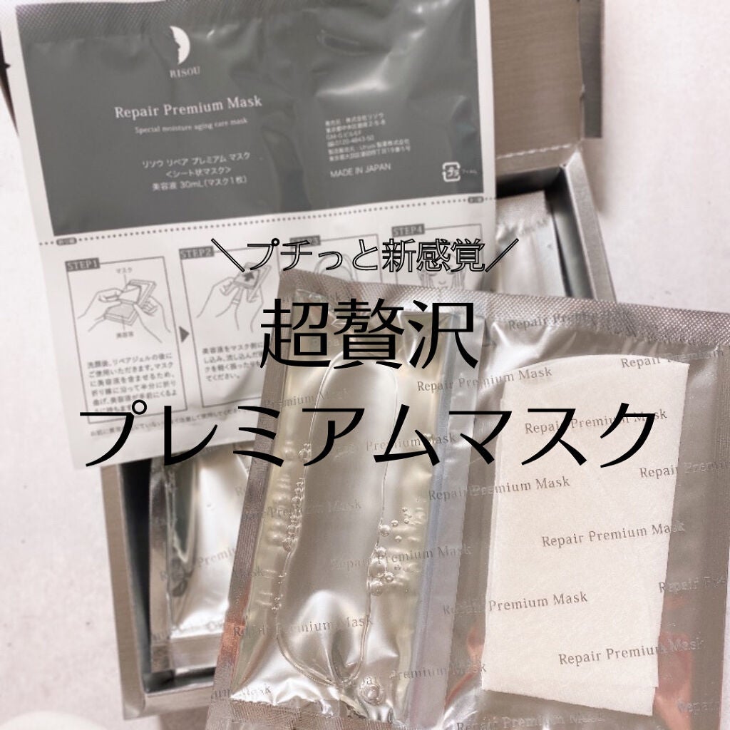 リソウ リペアプレミアムマスク/リソウコーポレーション/シートマスク・パックを使ったクチコミ(1枚目)