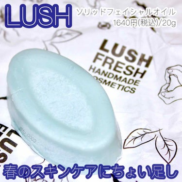 ラッシュ ライト タッチ フェイシャルオイルのクチコミ「#LUSH 固形のフェイシャルオイルで
柔らかーいお肌に🐰💕

花粉症が終わって、
そろそろU.....」（1枚目）