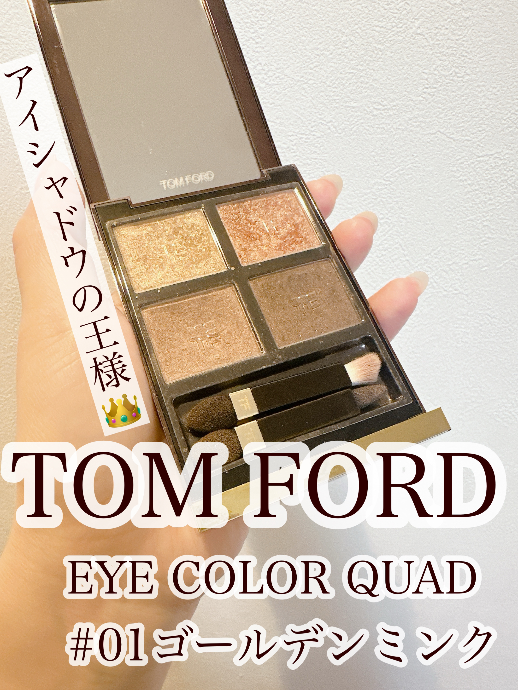 アイ カラー クォード 01 ゴールデン ミンク/TOM FORD BEAUTY/アイシャドウパレットを使ったクチコミ（1枚目）