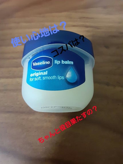 リップ オリジナル/ヴァセリン/リップバームを使ったクチコミ(1枚目)