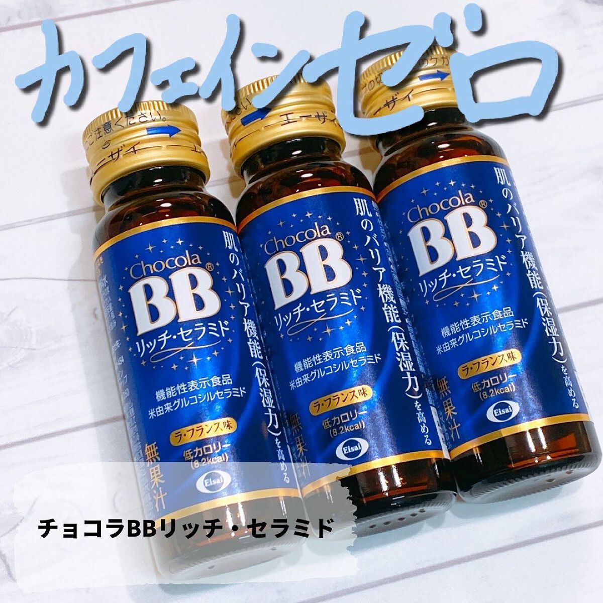 チョコラBBリッチセラミド/チョコラBB/美容ドリンクを使ったクチコミ（1枚目）