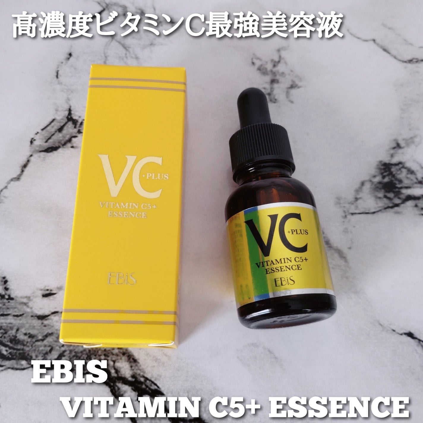 Cエッセンス VC5+PLUS /EBiS化粧品/美容液を使ったクチコミ(1枚目)