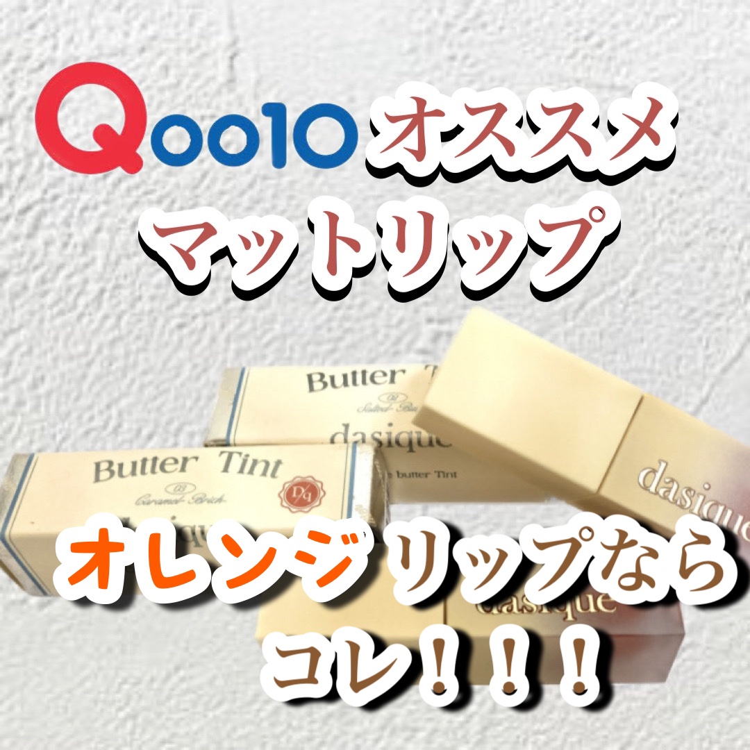 クリームドゥバターティント 03 キャメルブリック/dasique/リップティントを使ったクチコミ（1枚目）