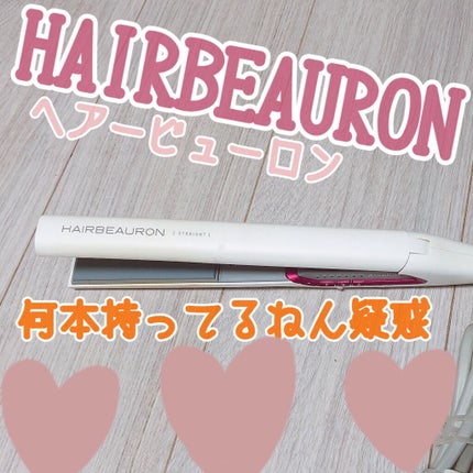 ヘアビューロン ストレート/LUMIELINA/ストレートアイロンを使ったクチコミ(1枚目)