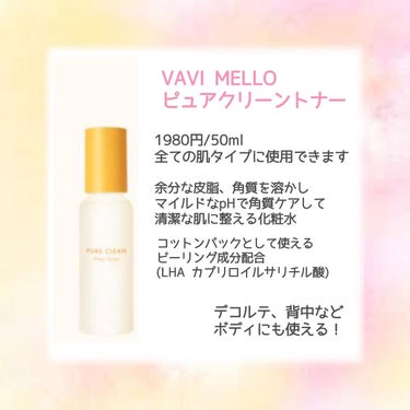 ピュアクリーンクリアトナー/VAVI MELLO/化粧水を使ったクチコミ（2枚目）