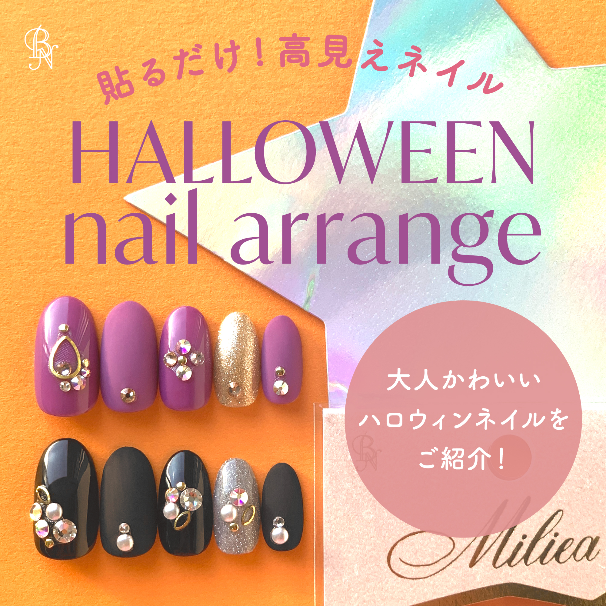 Miliea ミリア　ジュエリーストーンネイルシール　全16種類/ビー・エヌ/ネイルシールを使ったクチコミ（1枚目）