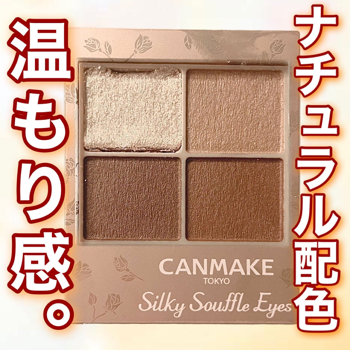 シルキースフレアイズ(マットタイプ)/キャンメイク/アイシャドウパレットを使ったクチコミ(1枚目)