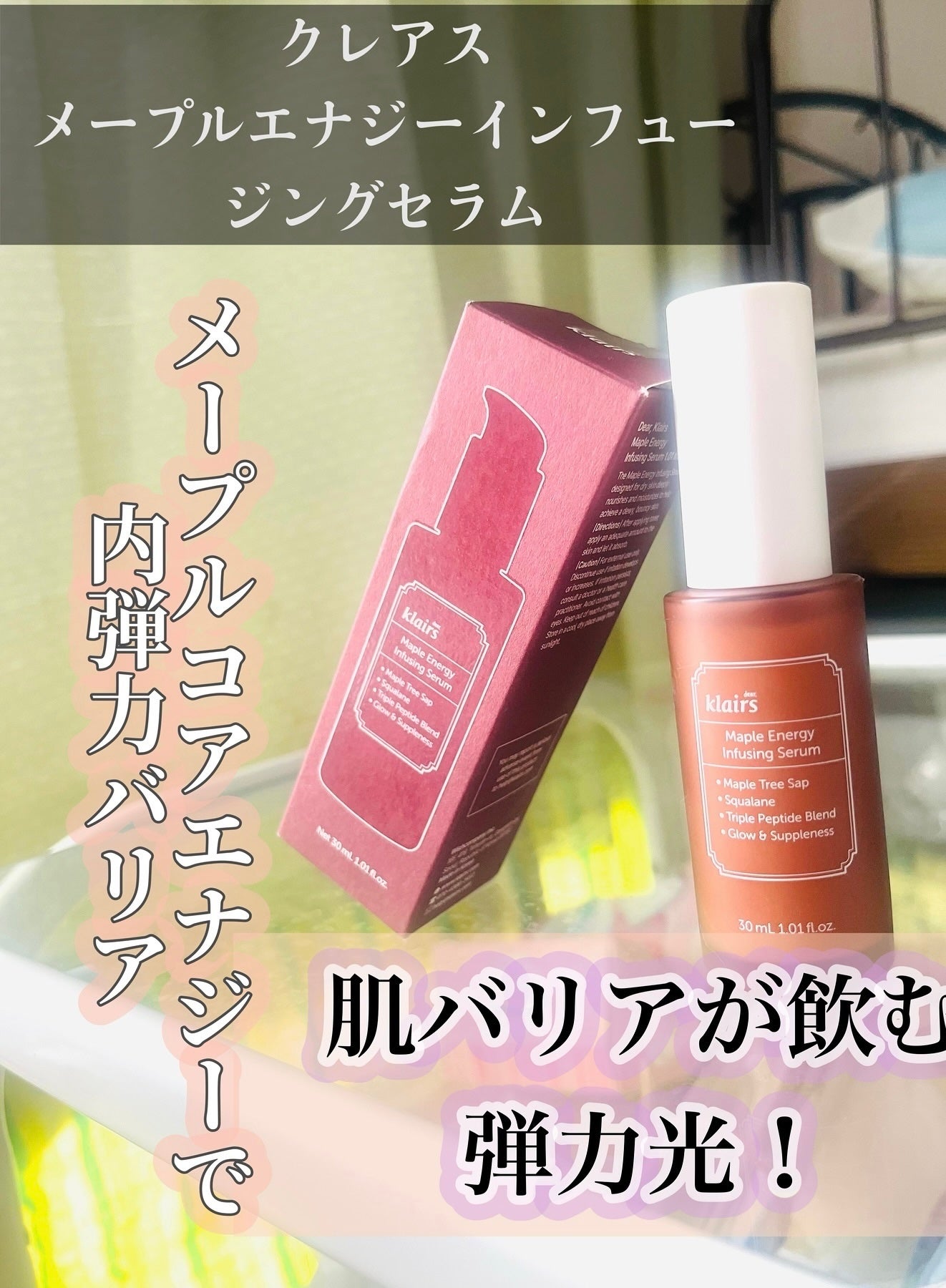 メープルエナジーインフュージングセラム/Klairs/美容液を使ったクチコミ(1枚目)
