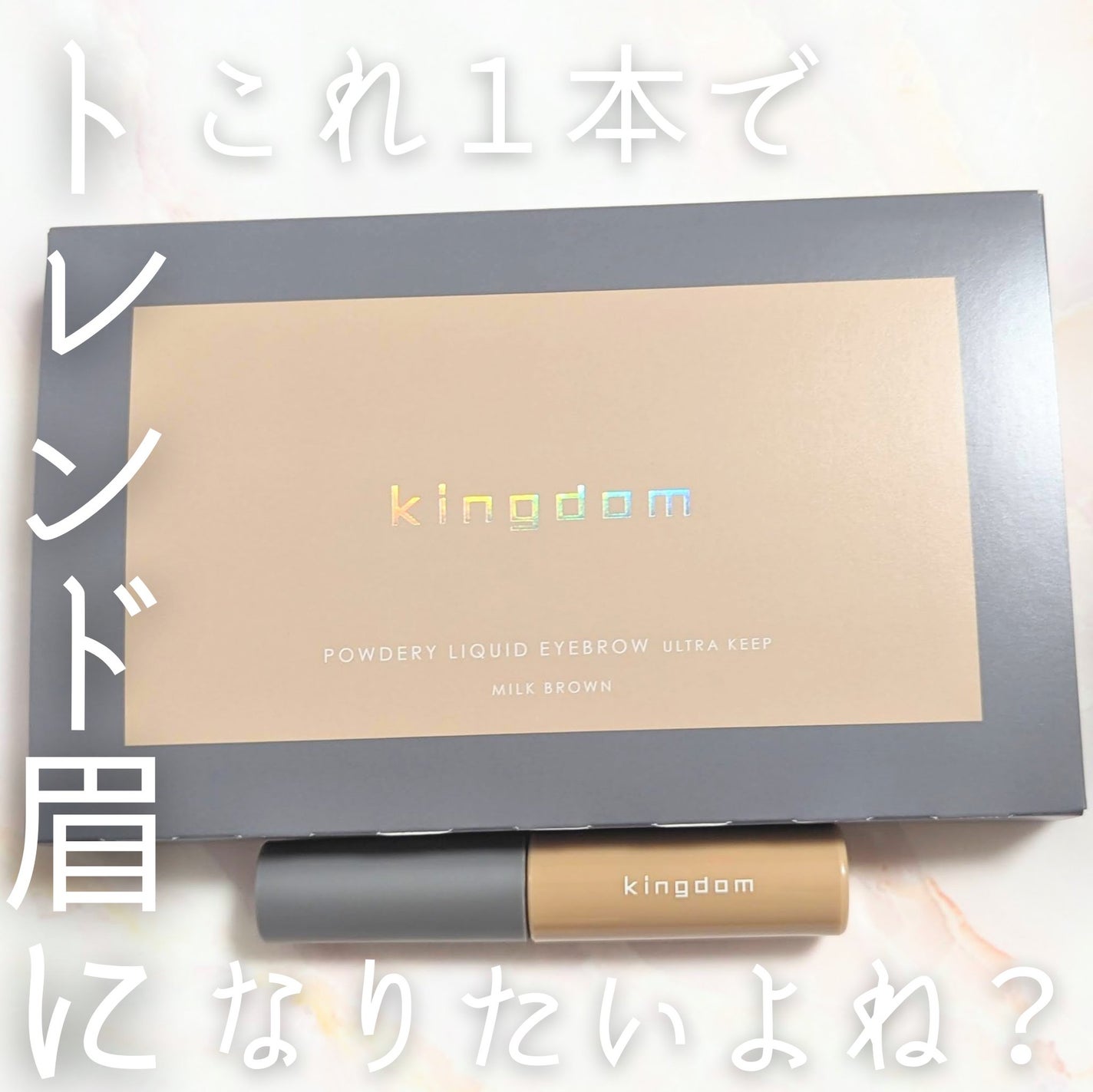 パウダリーリキッドアイブロウ ウルトラキープ /キングダム/リキッドアイブロウを使ったクチコミ(1枚目)