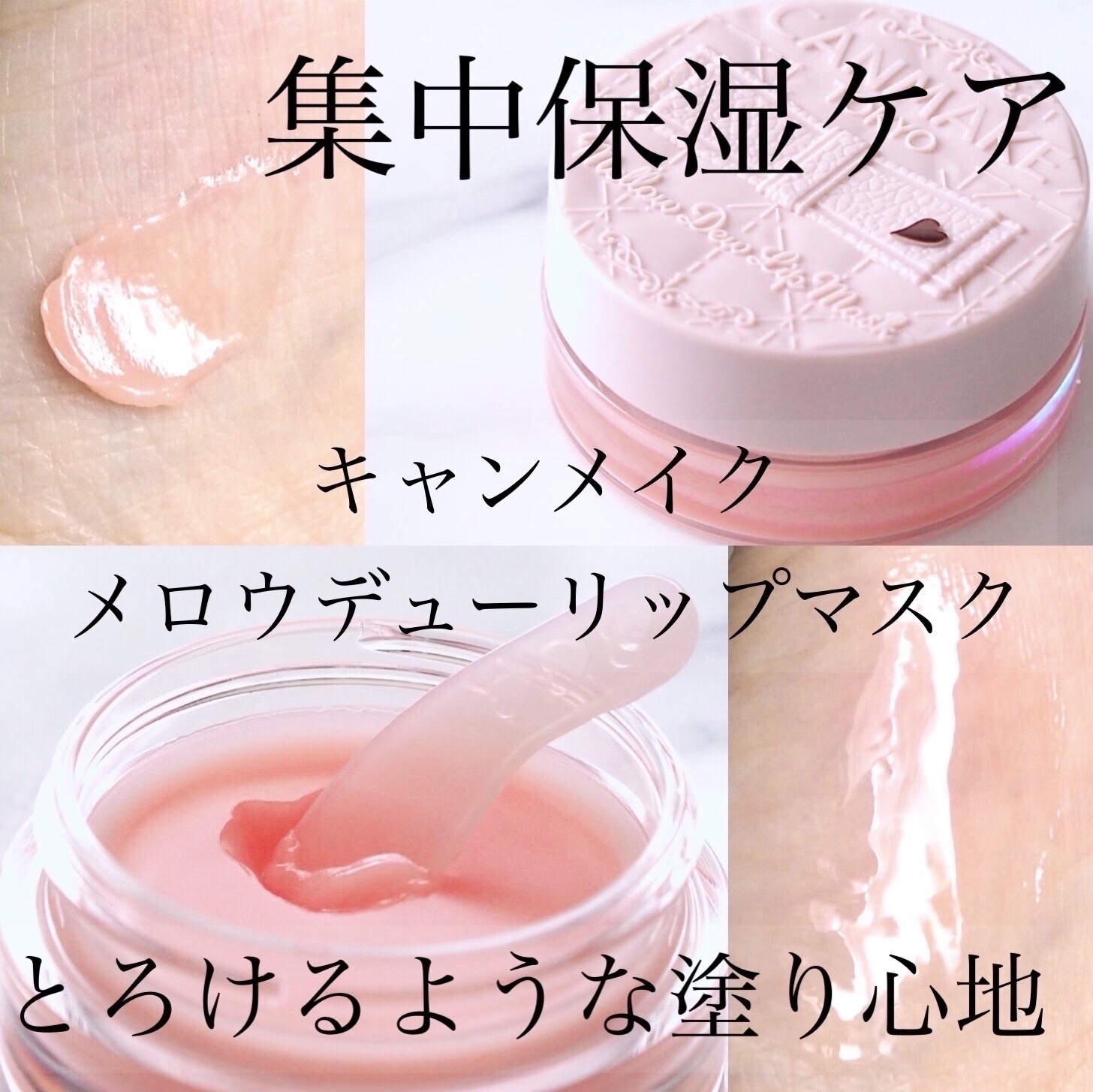 メロウデューリップマスク/キャンメイク/リップマスクを使ったクチコミ（1枚目）