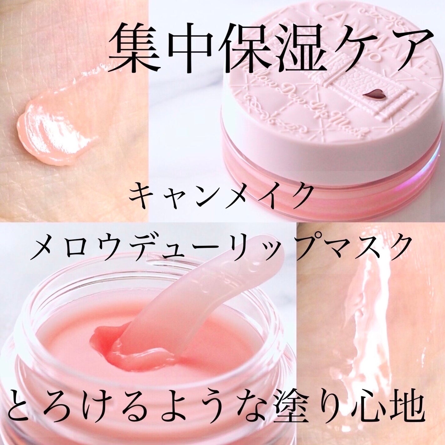 メロウデューリップマスク/キャンメイク/リップマスクを使ったクチコミ(1枚目)