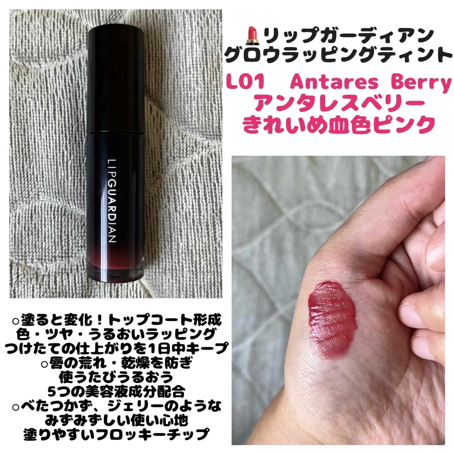 グロウラッピングティント L01 アンタレスベリー/LIPGUARDIAN/リップティントを使ったクチコミ（1枚目）