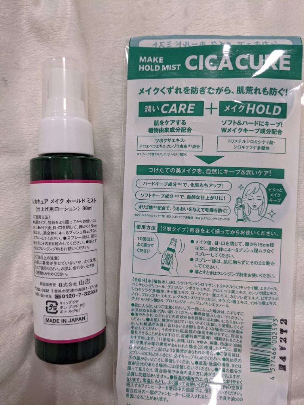 シカキュア メイク ホールドミスト/山忠/ミスト状化粧水を使ったクチコミ(2枚目)