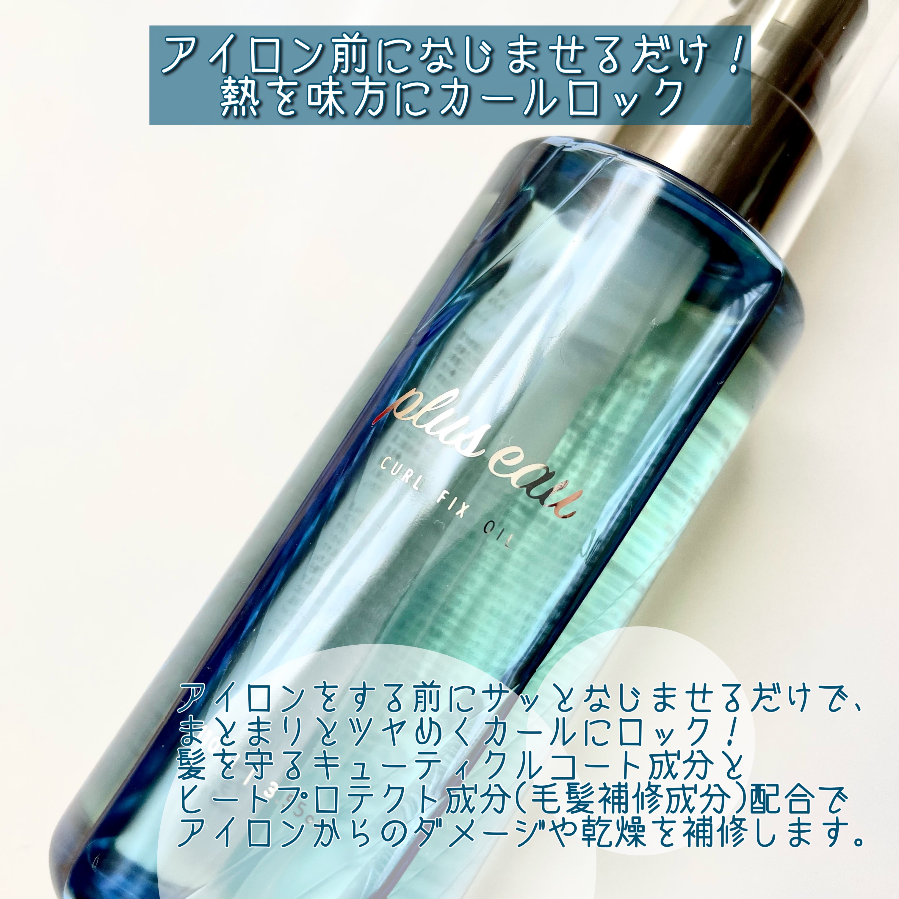 カールフィックスオイル/plus eau/ヘアオイルを使ったクチコミ（2枚目）