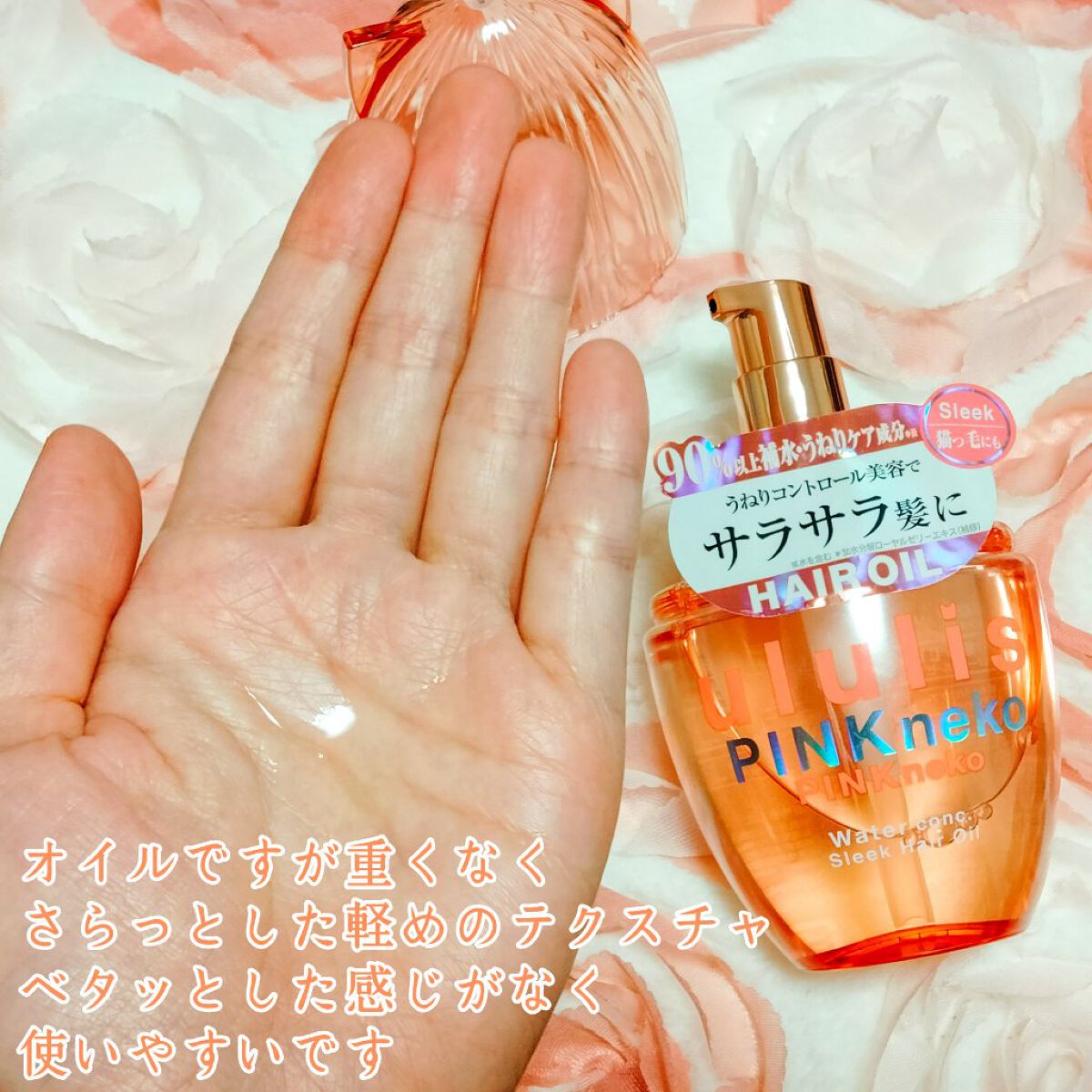 ウルリス ピンクネコ  ウォーターコンク スリーク ヘアオイル/ululis/ヘアオイルを使ったクチコミ（3枚目）