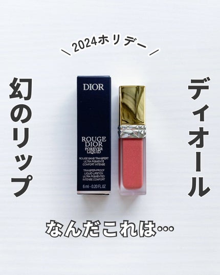 新色レビュー】ルージュ ディオール フォーエヴァー リキッド 新色レビュー】ルージュ ディオール フォーエヴァー リキッド