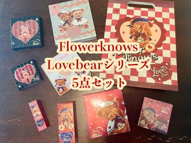 Flower knows(フラワーノーズ)
Love Bearシリーズ5点セット

Qoo10で購入、3999円

以前買ったサーカスシリーズのリップがあまりにも可愛かったので、ラブベアにも手を出しまし