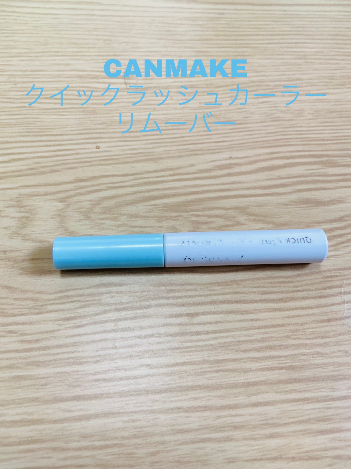 クイックラッシュカーラーリムーバー/キャンメイク/ポイントメイクリムーバーを使ったクチコミ(1枚目)