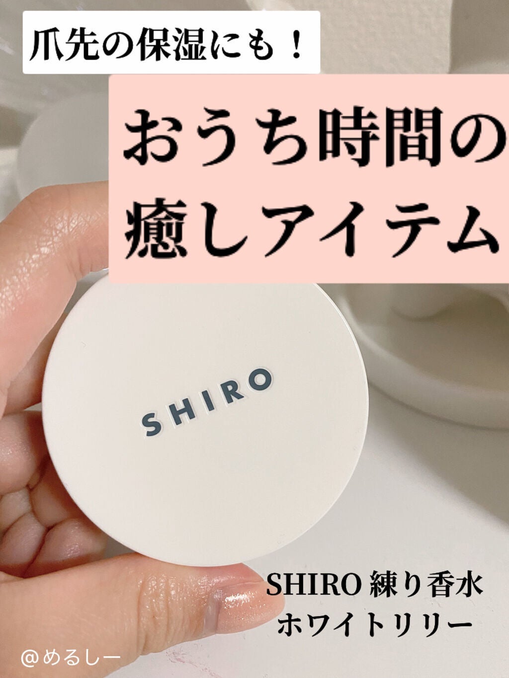 shiro ホワイトリリー 練り香水 - 香水